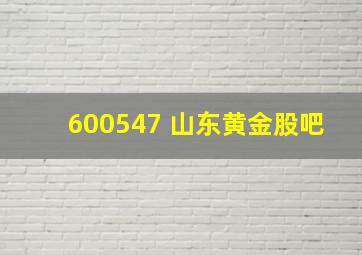 600547 山东黄金股吧